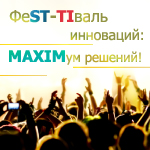 ФеST-TIваль инноваций: MAXIMум решений!